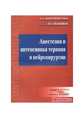 Анестезия и интенсивная терапия в нейрохирургии