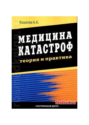 Медицина катастроф теория и практика
