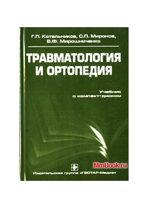 Травматология и ортопедия с CD