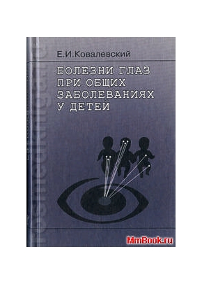 Болезни глаз при общих заболеваниях у детей