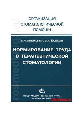 Нормирование труда в терапевтической стоматологии