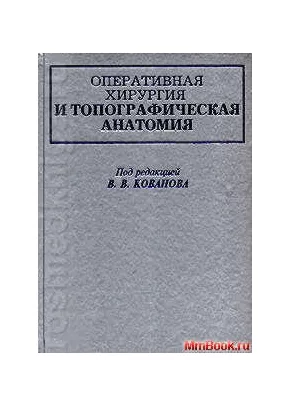 Оперативная хирургия и топографическая анатомия