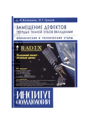 Замещение дефектов твёрдых тканей зубов вкладками. (Клинические и технические этапы)