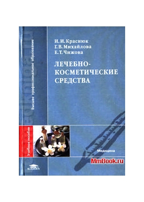 Лечебно-косметические средства
