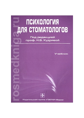 Психология для стоматологов. Учебник