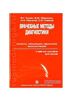 Врачебные методы диагностики: учебное пособие