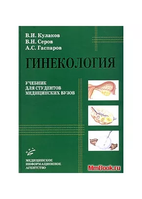 Гинекология: Учебник для студентов медицинских вузов. (Гриф УМО).