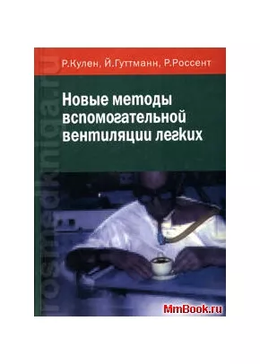 Новые методы вспомогательной вентиляции легких
