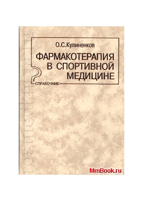 Фармакотерапия в спортивной медицине