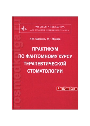 Практикум по фантомному курсу терапевтической стоматологии