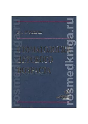 Стоматология детского возраста (Издание 2007 года