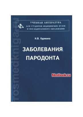 Заболевания пародонта