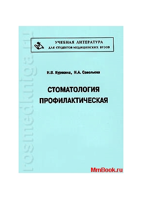Стоматология профилактическая