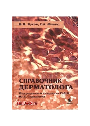 Справочник дерматолога