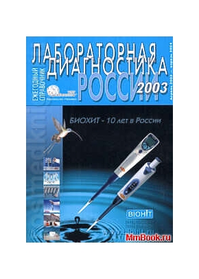 Справочник Лабораторная диагностика России - 2003