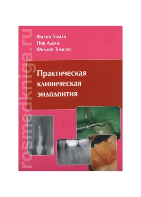 Практическая клиническая эндодонтия