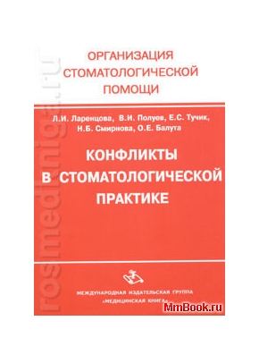 Конфликты в стоматологической практике