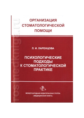 Психологические подходы к стоматологической практике