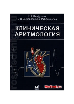 Клиническая аритмология