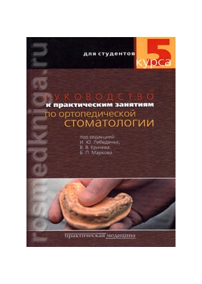 Руководство к практическим занятиям по ортопедической стоматологии. Книга 3-я (пятый курс)