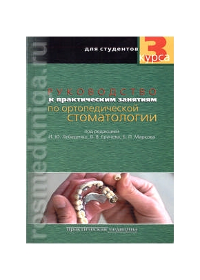 Руководство к практическим занятиям по ортопедической стоматологии. Книга 1-я (третий курс)