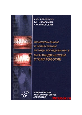 Функциональные и аппаратурные методы исследований в ортопедической стоматологии