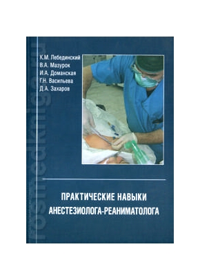 Практические навыки анестезиолога-реаниматолога