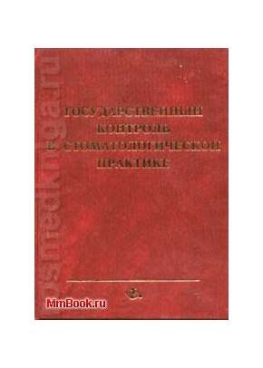 Государственный контроль в стоматологической практике