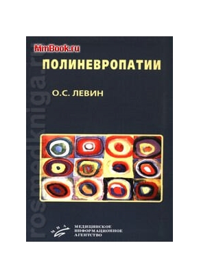 Полиневропатии 2-е изд