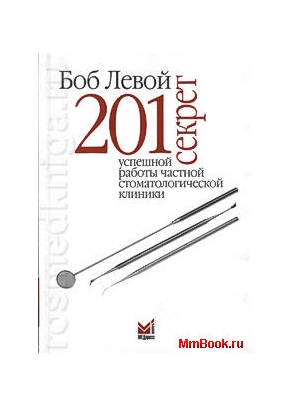 201 секрет успешной работы частной стоматологической клиники
