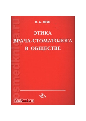 Этика врача-стоматолога в обществе