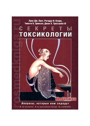 Секреты токсикологии