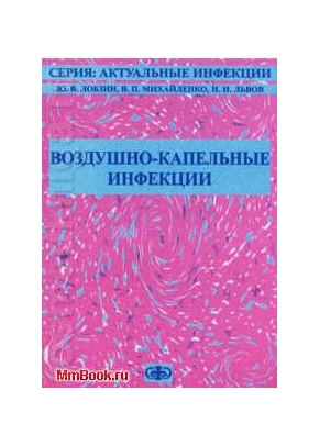 Воздушно-капельные инфекции