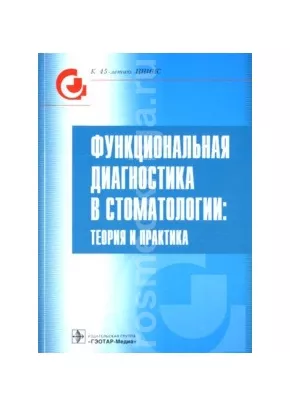 Функциональная диагностика в стоматологии: теория и практика