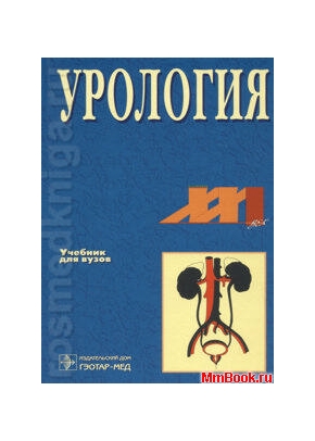 Урология (учебник)