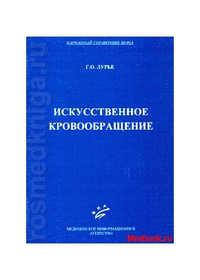 Искусственное кровообращение