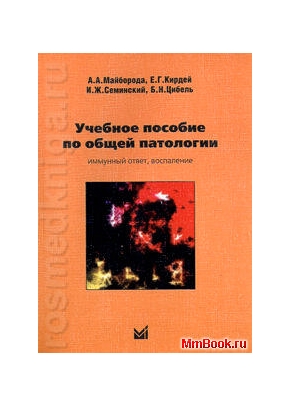 Учебное пособие по общей патологии