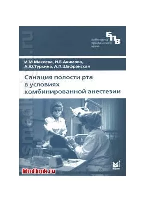 Санация полости рта в условиях комбинированной анестезии