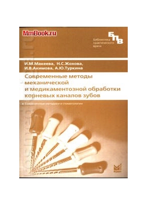 Современные методы механической обработки корневых каналов зубов