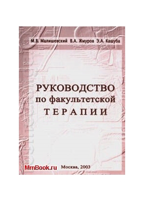 Руководство по факультетской терапии