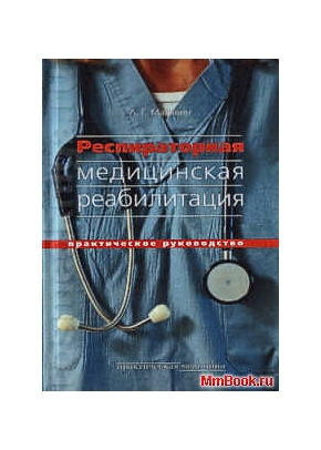 Респираторная медицинская реабилитация