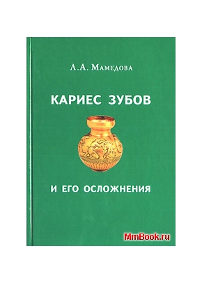 Кариес зубов и его осложнения