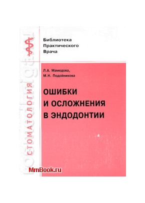 Ошибки и осложнения в эндодонтии