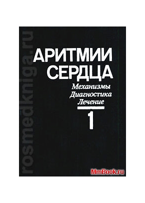 Аритмии сердца. Механизмы