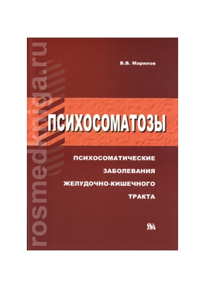 Психосоматозы.Психосоматические заболевания желудочно-кишечного тракта