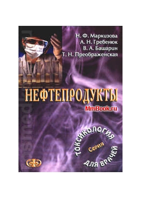 Нефтепродукты : Серия Токсикология для врачей. Для студ. мед. вузов в качестве Учебного пособия