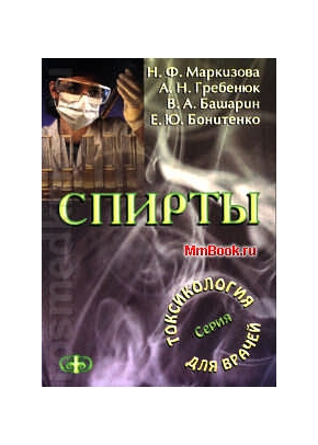 Спирты : Серия Токсикология для врачей. Для студ. мед. вузов в качестве Учебного пособия.