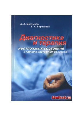 Диагностика и терапия неотложных состояний в клинике внутренних болезней