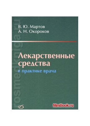 Лекарственные средства в практике врача