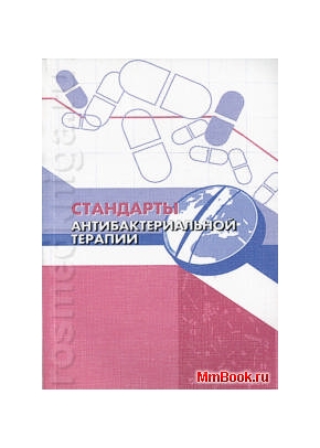 Стандарты антибактериальной терапии: Справочник: Пер. с англ.